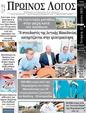 Πρωτοσέλιδο Ο Λόγος 23/07/2023