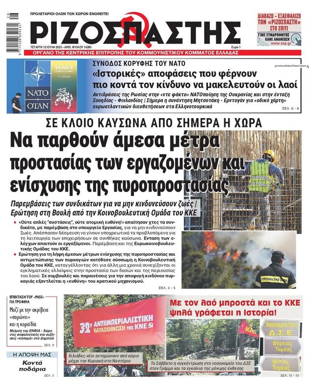 Πρωτοσέλιδο Ριζοσπάστης