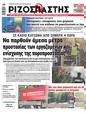 Πρωτοσέλιδο Ριζοσπάστης 20/07/2023