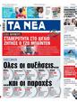 Πρωτοσέλιδο Τα Νέα 24/07/2023
