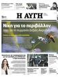 Πρωτοσέλιδο Αυγή 20/07/2023