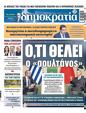 Πρωτοσέλιδο Δημοκρατία 24/07/2023
