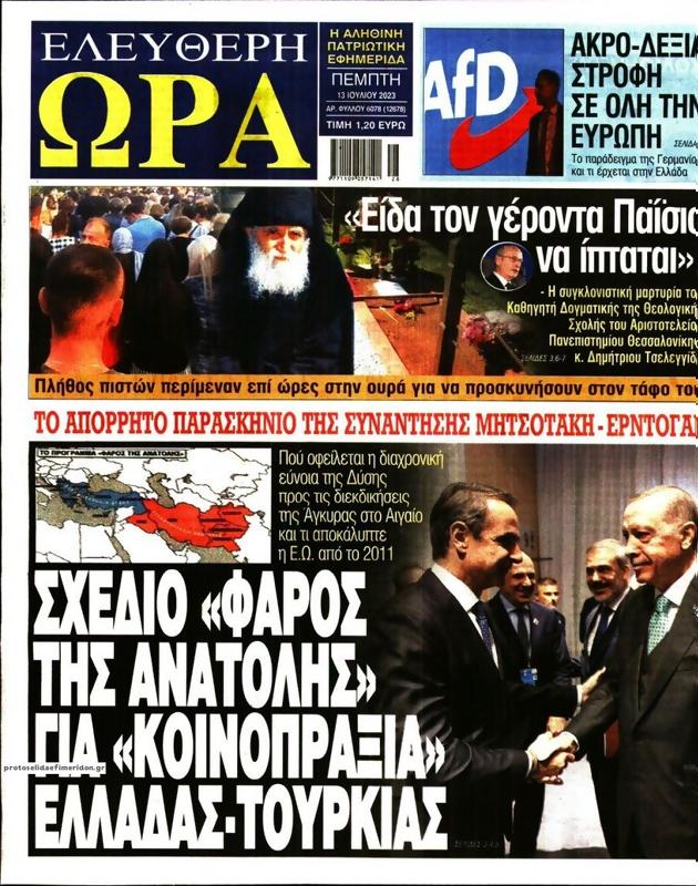 Πρωτοσέλιδο Ελεύθερη Ώρα