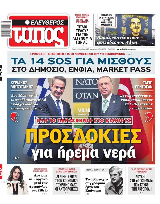 Πρωτοσέλιδο Ελεύθερος Τύπος