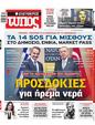 Πρωτοσέλιδο Ελεύθερος Τύπος 24/07/2023