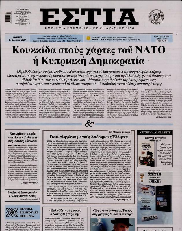 Πρωτοσέλιδο Εστία