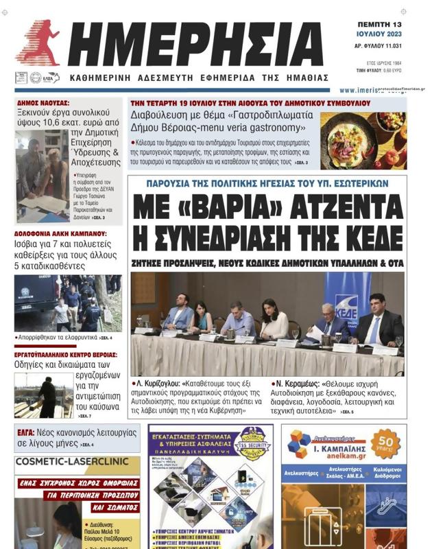 Πρωτοσέλιδο Ημερησία