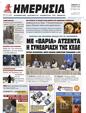 Πρωτοσέλιδο Ημερησία 29/07/2023