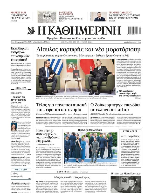 Πρωτοσέλιδο Καθημερινή