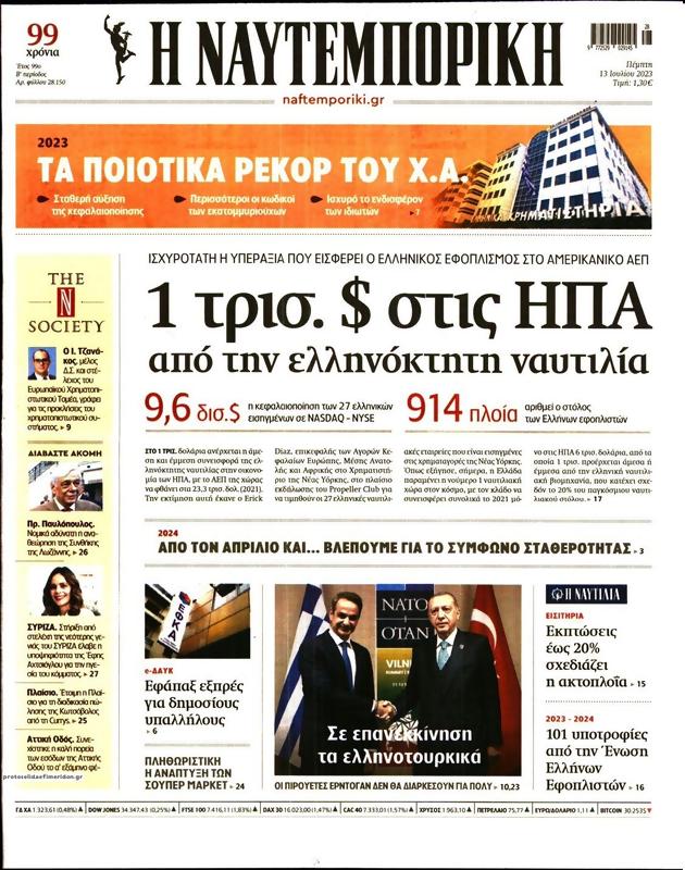Πρωτοσέλιδο Ναυτεμπορική
