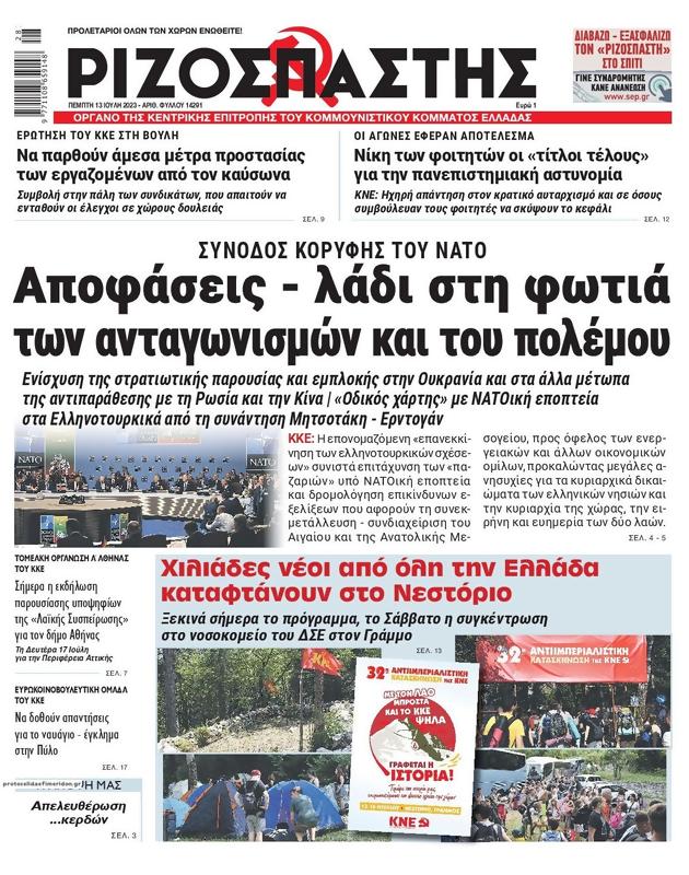 Πρωτοσέλιδο Ριζοσπάστης