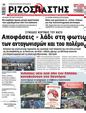 Πρωτοσέλιδο Ριζοσπάστης 20/07/2023
