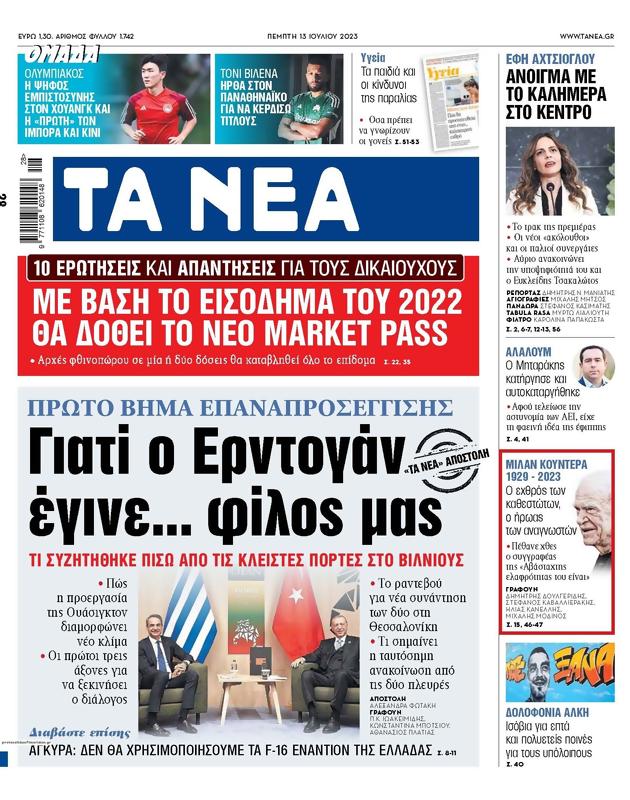 Πρωτοσέλιδο Τα Νέα