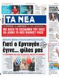 Πρωτοσέλιδο Τα Νέα 24/07/2023
