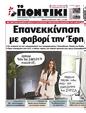 Πρωτοσέλιδο Το Ποντίκι 14/09/2023