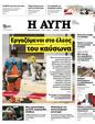 Πρωτοσέλιδο Αυγή 20/07/2023