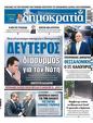 Πρωτοσέλιδο Δημοκρατία 24/07/2023