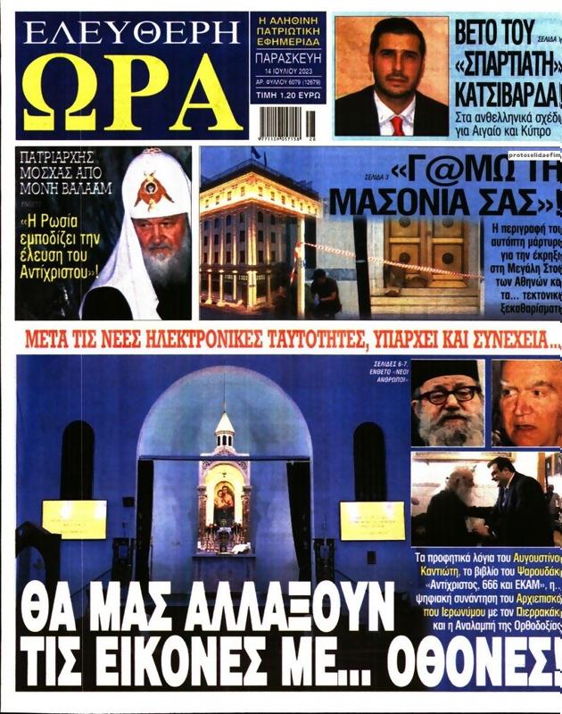 Πρωτοσέλιδο Ελεύθερη Ώρα