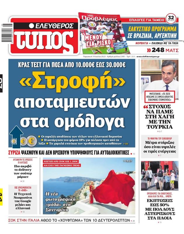 Πρωτοσέλιδο Ελεύθερος Τύπος