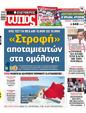 Πρωτοσέλιδο Ελεύθερος Τύπος 24/07/2023