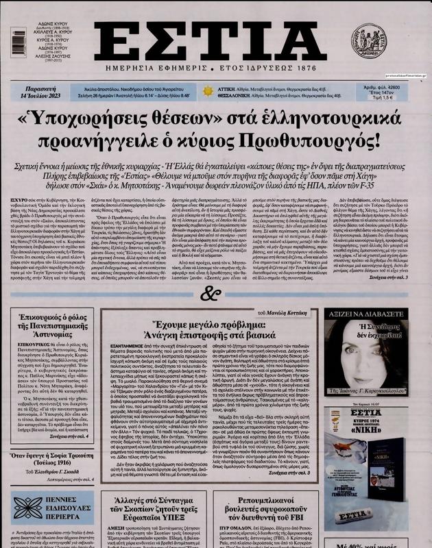 Πρωτοσέλιδο Εστία