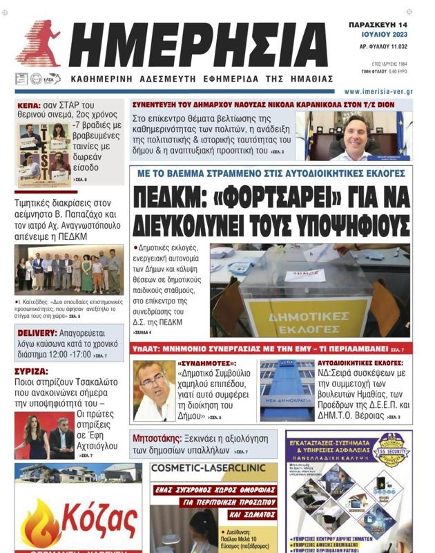 Πρωτοσέλιδο Ημερησία