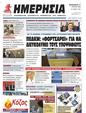 Πρωτοσέλιδο Ημερησία 01/08/2023