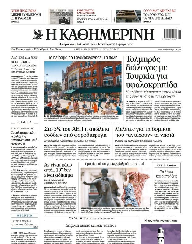 Πρωτοσέλιδο Καθημερινή