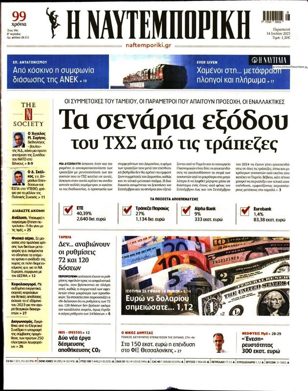 Πρωτοσέλιδο Ναυτεμπορική