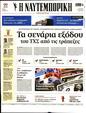 Πρωτοσέλιδο Ναυτεμπορική 28/07/2023