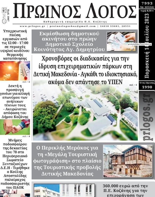 Πρωτοσέλιδο Ο Λόγος