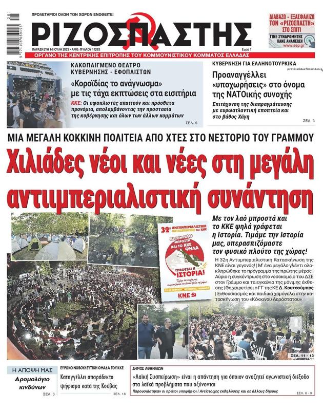 Πρωτοσέλιδο Ριζοσπάστης