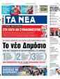 Πρωτοσέλιδο Τα Νέα 24/07/2023