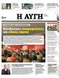 Πρωτοσέλιδο Αυγή 29/07/2023
