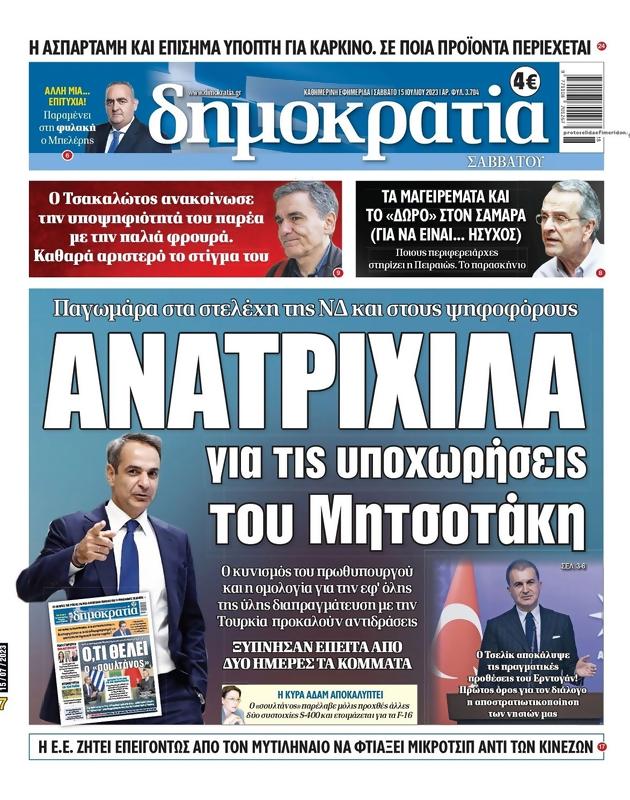 Πρωτοσέλιδο Δημοκρατία