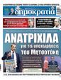 Πρωτοσέλιδο Δημοκρατία 24/07/2023