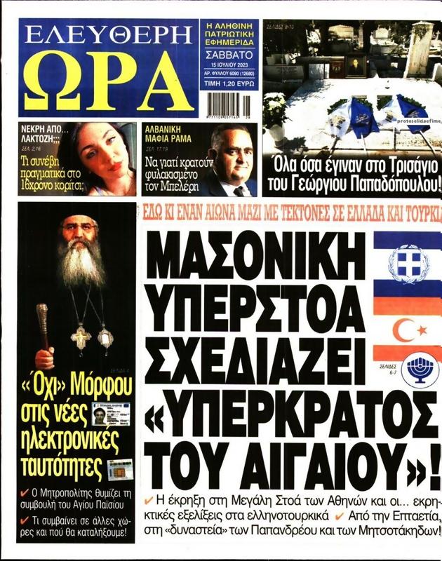 Πρωτοσέλιδο Ελεύθερη Ώρα