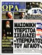Πρωτοσέλιδο Ελεύθερη Ώρα 24/07/2023