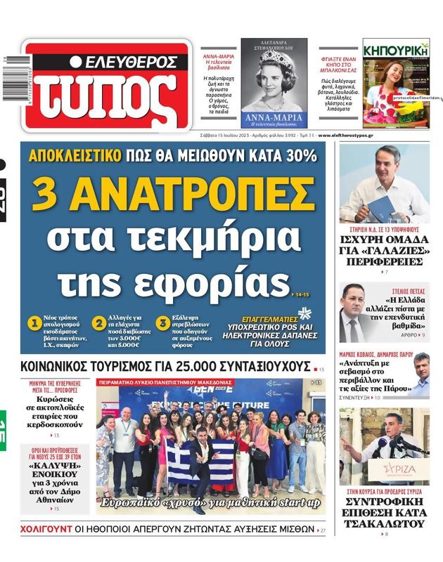 Πρωτοσέλιδο Ελεύθερος Τύπος