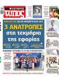 Πρωτοσέλιδο Ελεύθερος Τύπος 24/07/2023