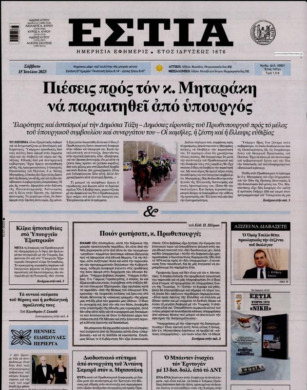 Πρωτοσέλιδο Εστία
