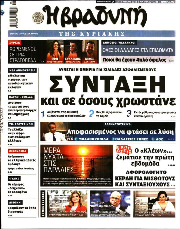 Πρωτοσέλιδο Η Βραδυνή