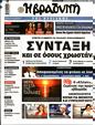 Πρωτοσέλιδο Η Βραδυνή 16/09/2023
