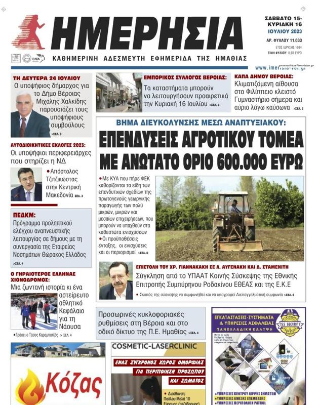 Πρωτοσέλιδο Ημερησία