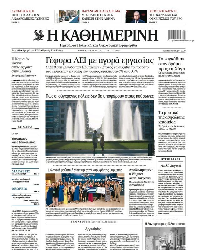 Πρωτοσέλιδο Καθημερινή