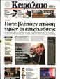 Πρωτοσέλιδο Κεφάλαιο 07/10/2023