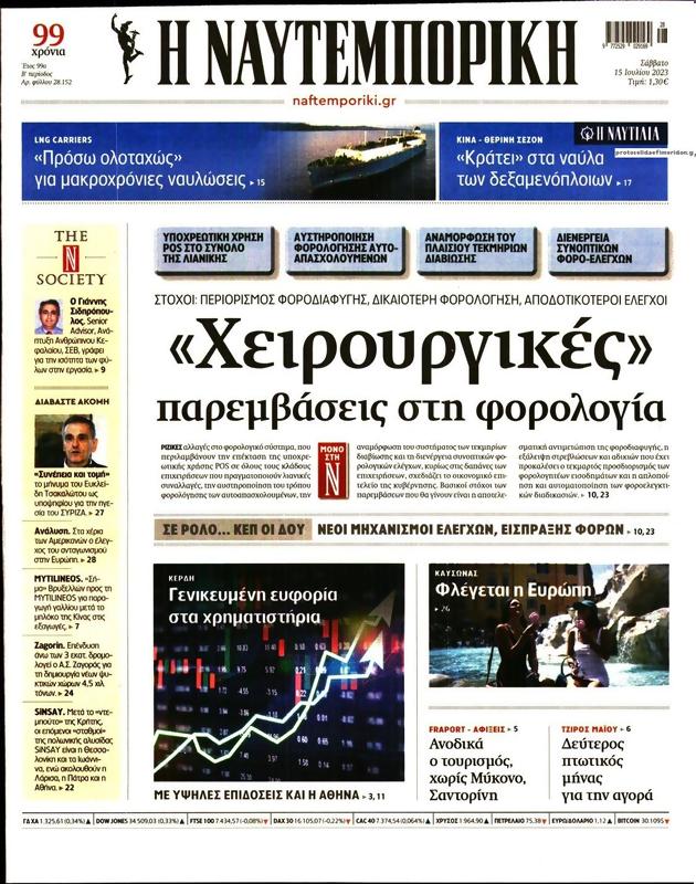 Πρωτοσέλιδο Ναυτεμπορική