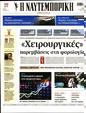 Πρωτοσέλιδο Ναυτεμπορική 28/07/2023
