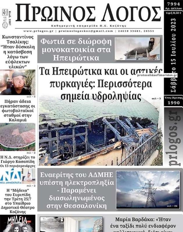 Πρωτοσέλιδο Ο Λόγος
