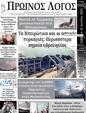 Πρωτοσέλιδο Ο Λόγος 23/07/2023